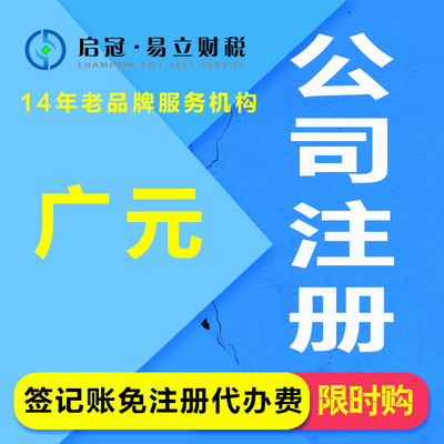 啟冠易立財稅 四川廣元一站式企業服務專家，助您輕松創業無憂